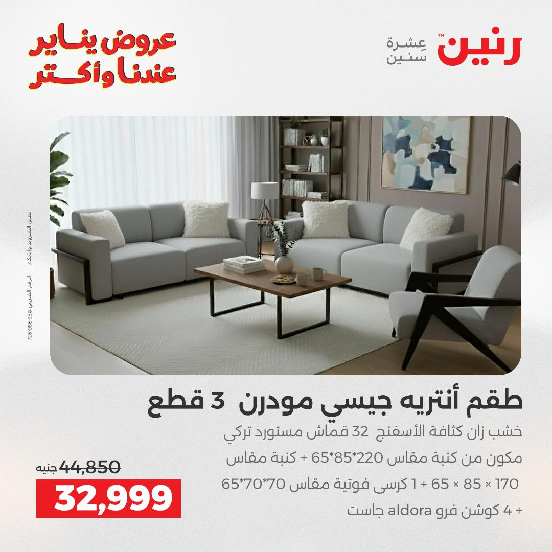 عروض رنين من 6 يناير حتى 7 يناير 2026 عروض الاثاث  صفحة 3 - raneen offers from 6 January to 7 January 2026 page 3